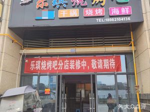 Le Qi Barbecue Bar (Huisheng Times Square Branch)
