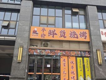 Guangtou Yang Affordable Fresh BBQ