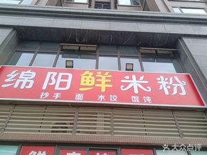 Mianyang Fresh Rice Noodles (Xihedao Branch)
