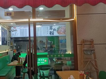 Guizhou Lamb Noodle Soup (Xih River Branch)