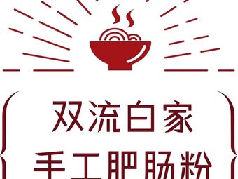 Shuangliu Baijia Handmade Pig Intestine Noodles