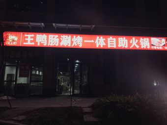 Xin Sanpang Wang Duck Intestine Hot Pot Self-Service