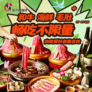 牛牛和牛寿喜锅·和牛自助火锅(银泰城1.0店)
