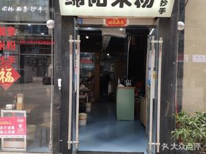 Mianyang Rice Noodles (Huayangnian Xiangnian Plaza Store)