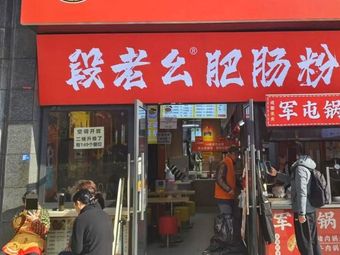 Duan Laoyao Fecial Powder (Xiangnian Plaza, Tianfu Third Street Store)