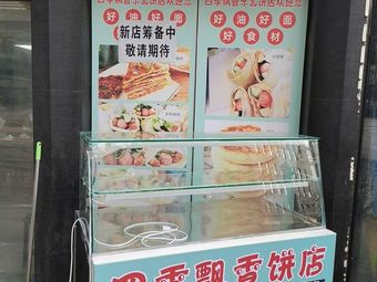 Four Seasons Fragrant Pancake Shop (Yahe North Third Road Store)