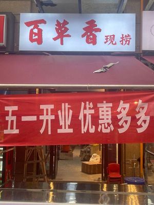 Bai Cao Xiang Freshly Made (Jincheng Nanfu Store)