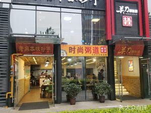 Guan Dao Instant Noodles & Modern Porridge (Xiangnian Plaza Store)