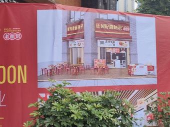 Wu Ji Xi Li Lai Old Dough Noodle Shop (Jincheng Nanfu Store)