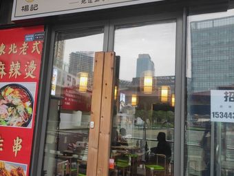 Yang Ji Northeast Old-style Spicy Hot Pot with Fried Skewers