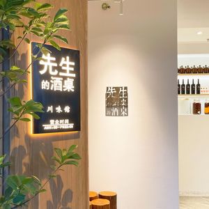 Mr.'s Wine Table Sichuan Cuisine (Second Yintai City Store)