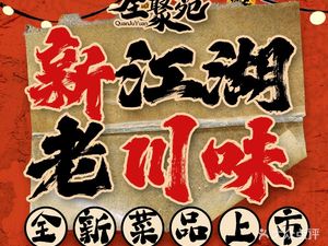 全聚苑-融合川菜.自助烧烤(高新店)