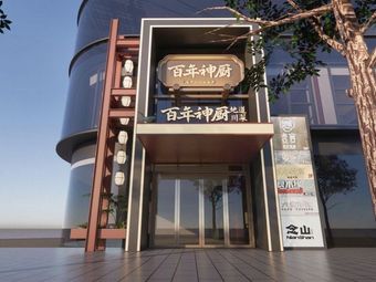 百年神厨·地道川菜(天府三街店)