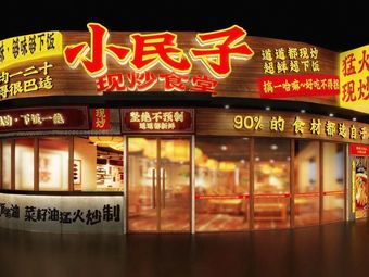 Xiao Min Zi Stir-Fried Canteen (Yintai City Store)