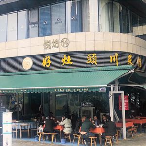 Good Stove Sichuan Restaurant (Yintai City Branch)