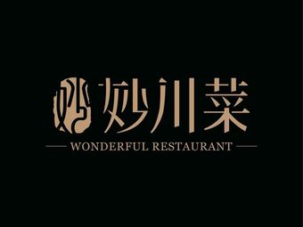 妙川菜•创意川菜馆(银泰城店)