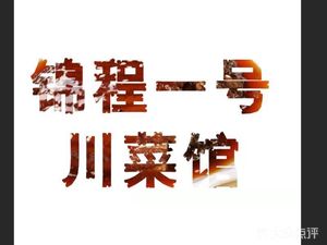 Jincheng No.1 Sichuan Cuisine (Hangxing International Plaza Store)