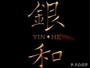 Yin He Private Banquet