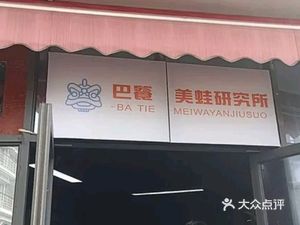 Batie · Bullfrog Research Institute (Yintai City Branch)