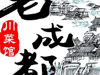 Old Chengdu Sichuan Cuisine (Yintai City Store)