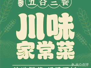 五谷三餐·超级下饭(天府软件园店)