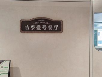 Jitai No.1 Restaurant
