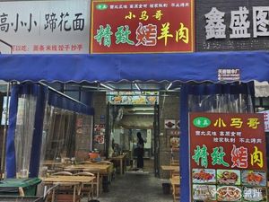Xiao Ma Ge Premium Roasted Lamb