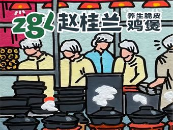 Zhao Guilan · Guangdong Crispy Chicken Pot (Yintai City Store)