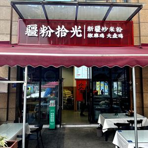 Jiangfen Shiguang Xinjiang Fried Rice Noodles