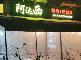 Adasi Barbecue · Xinjiang Cuisine