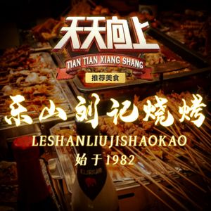 Le Shan Liu Ji Barbecue · Jianghu Cuisine · Grilled Fish (Gaoyuan Art Park Branch)
