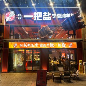 Bai Ji Yi Ba Yan Ningxia Lamb Barbecue (Yintai City Store)