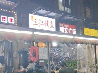 Sanjiang Grilled Fish