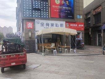 Quan Shi Jia Private Chef