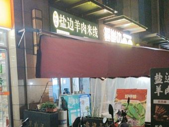 Yanbian Lamb Rice Noodles