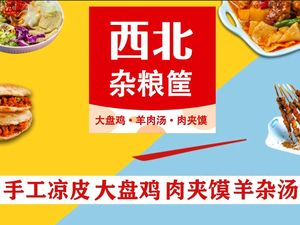 Northwest Grains Basket (Yintai City Yuefang Branch)