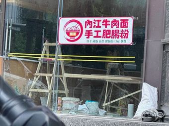Neijiang Beef Noodles & Handmade Pork Intestine Rice Noodles