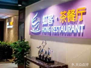 Hongke Teahouse (Changhong Technology Building Store)