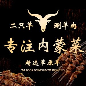 Two Sheep · Inner Mongolia Lamb Spine Hot Pot · Inner Mongolian Cuisine · BBQ (Yintai City Store)