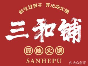 Lishu Ji Sanhepu Original Hot Pot (Yintai City Store)