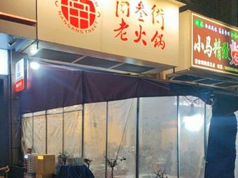 Nan San Street Old Hot Pot