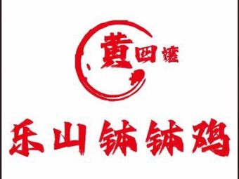 Huang Si Niang Le Shan Bo Bo Chicken