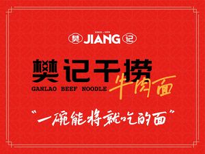 Fan's Dry Noodles with Beef (Yintai City Store)