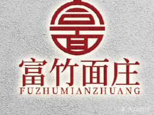 Fuzhu Noodle House (Headquarters)
