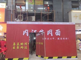 Neijiang Beef Noodles (Xiangnian Plaza Store)