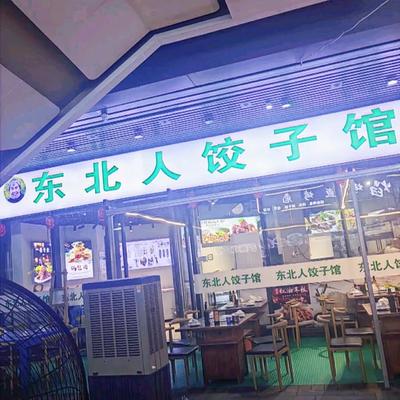 Northeastern People's Dumpling House