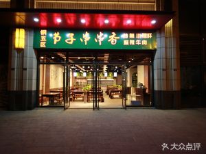 Gang Wu Qu Jiezi Chuan Chuan Xiang (Huanqiu Hui Tianyu Branch)