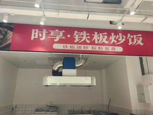 Shixiang Iron Plate Fried Rice (Wenhua Plaza Store)