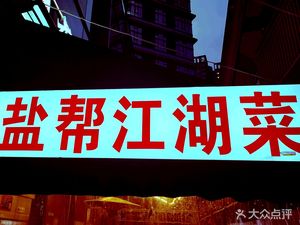 Zigong Salt Clan River Cuisine