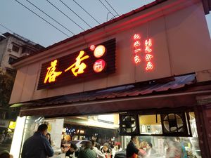 Luo She Cold Cuisine (Haijiao City Street Store)